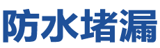 阜新防水补漏公司